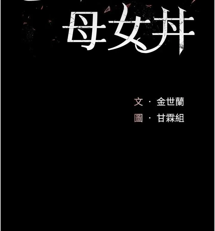 復仇母女丼-第131話-可蕎的贖罪之路 - 图片 25