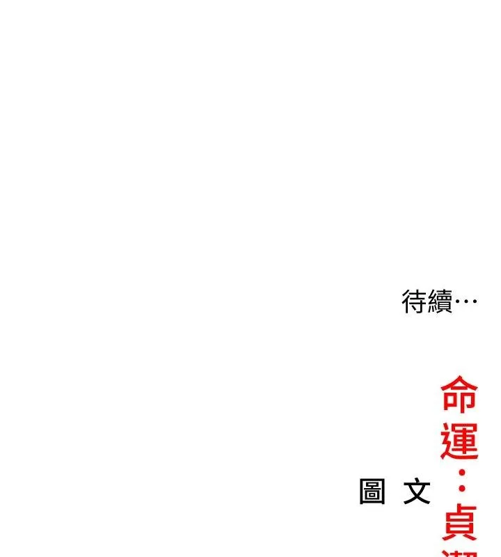 命運:貞潔慾女第68話-親賜「水乳」交融勾人技
