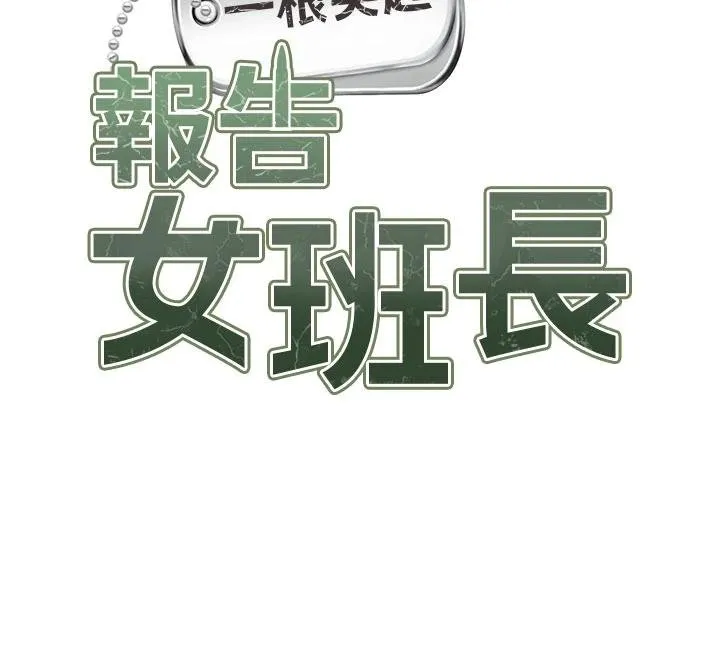 报告女班长:一根突起-第32話-慾火焚身的姐姐♥ - 图片 12