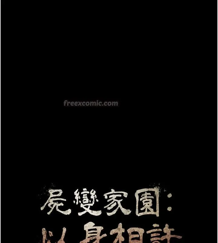 尸变家园:以身相许-第23話-要把我哄得服服貼貼? - 图片 15