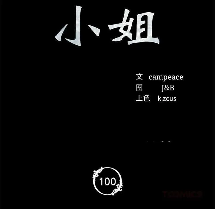 小姐-第100話 - 图片 12
