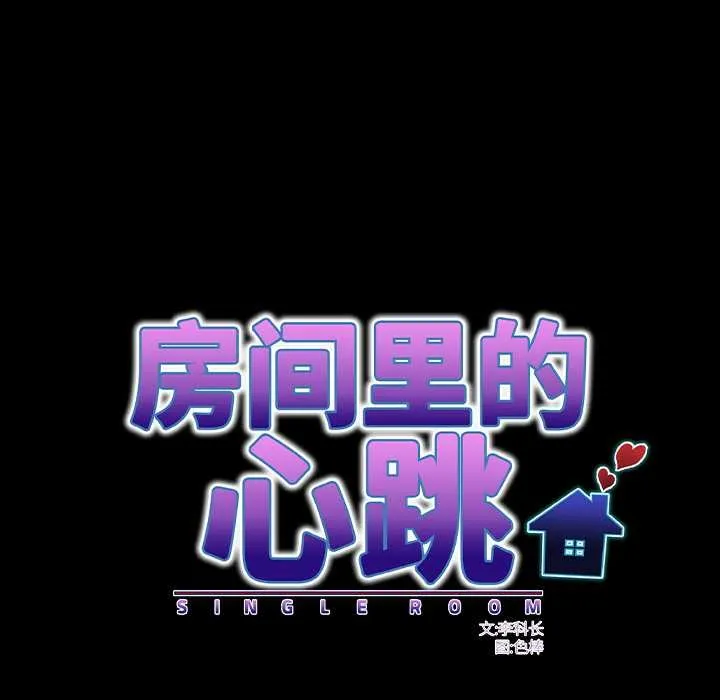 房间裏的心跳-第13話 - 图片 73
