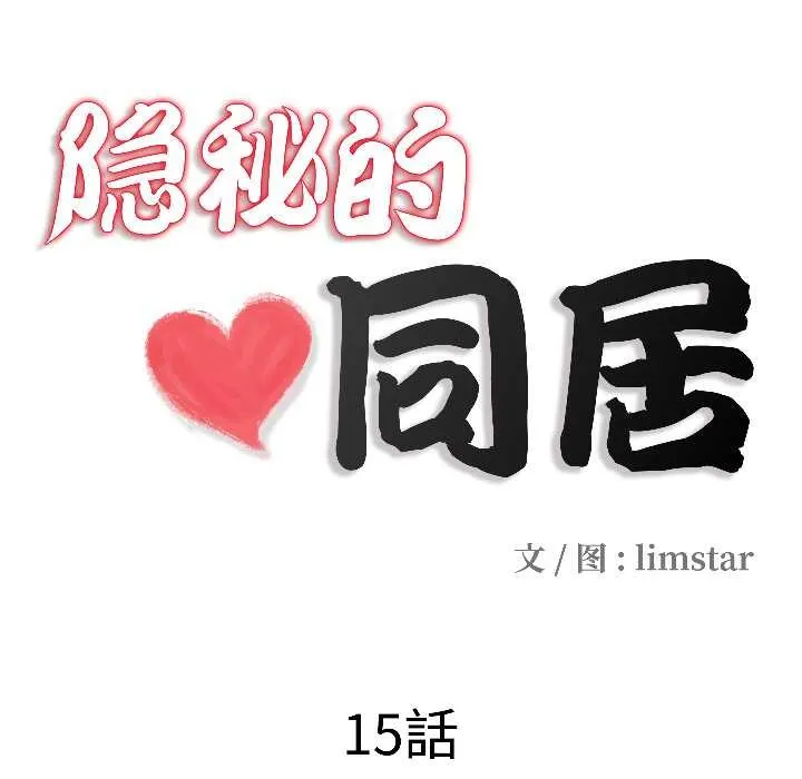 隱秘的同居第15話