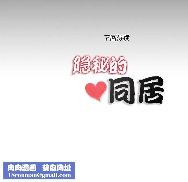 隐秘的同居-第15話 - 图片 83