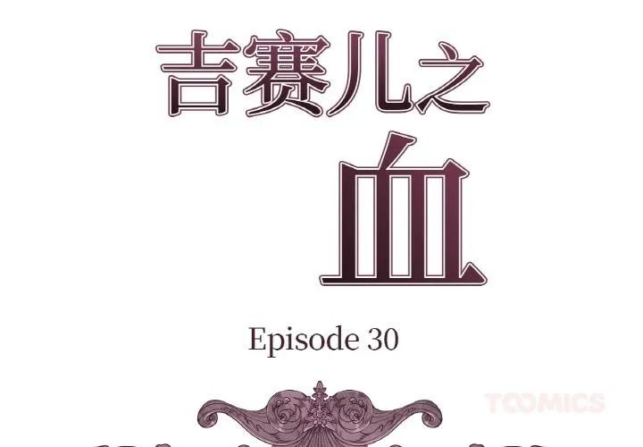 吉赛儿之血-第30話 - 图片 2