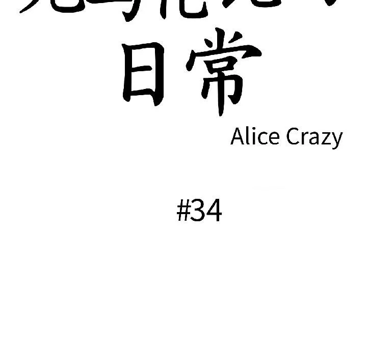 无与伦比的日常-第34話 - 图片 21