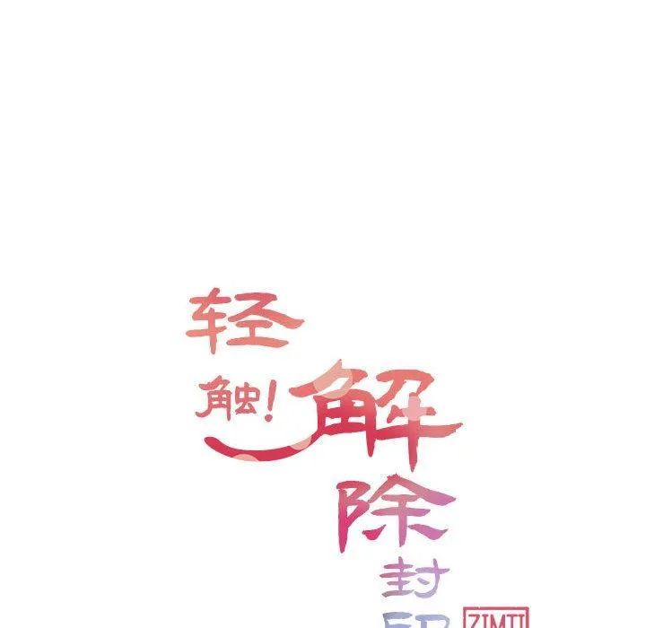 轻触!解除封印-第37話 - 图片 12
