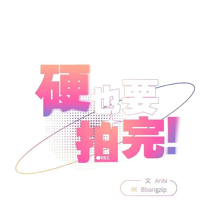 硬也要拍完-第19話 - 图片 38