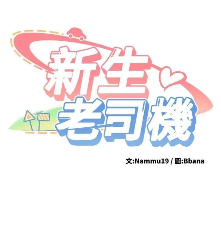 新生老司机-第13話-看好了，我不是費南雪 - 图片 19