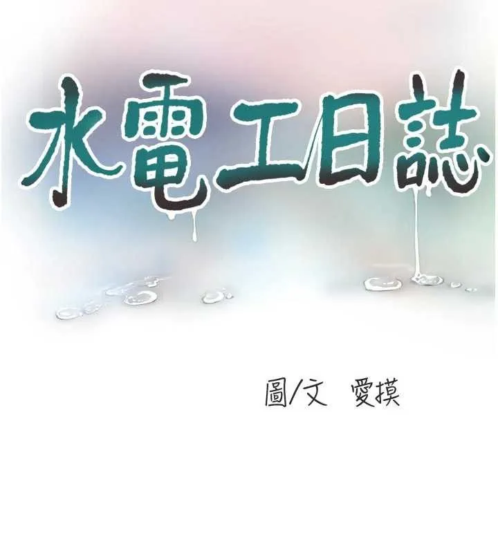 水电工日誌-第116話-我已經等你很久了 - 图片 24