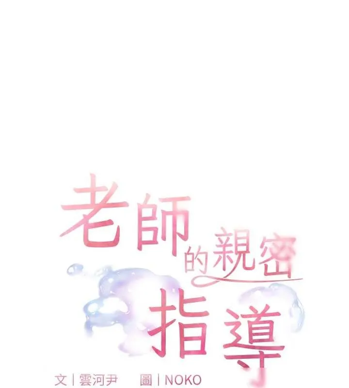 老师的亲密指导-第78話-發掘老師的抖M體質 - 图片 19