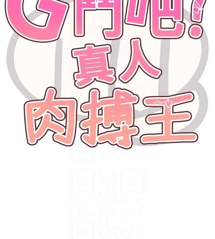 G斗吧!真人肉搏王-第31話-青梅竹馬的誘人上圍 - 图片 18