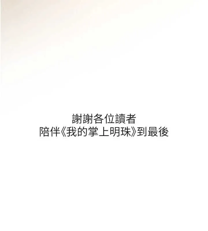 我的掌上明珠最終話-從此幸福快樂的四人行