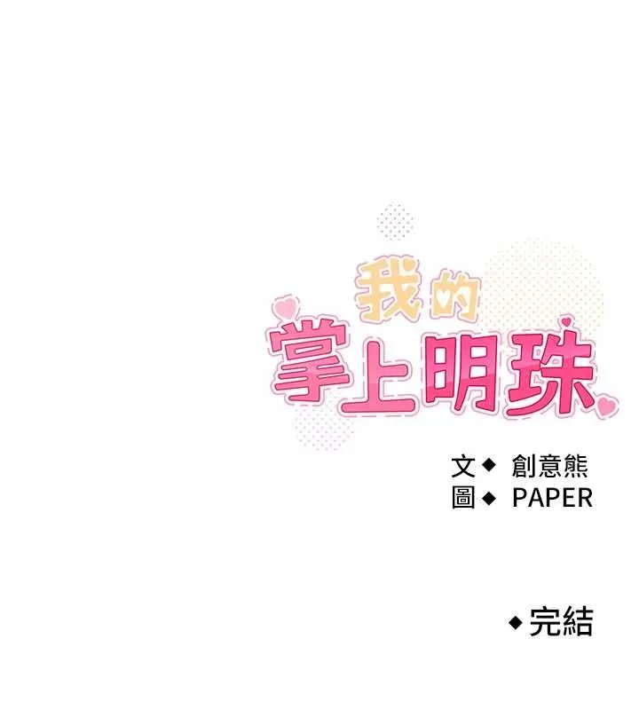 我的掌上明珠-最終話-從此幸福快樂的四人行 - 图片 165
