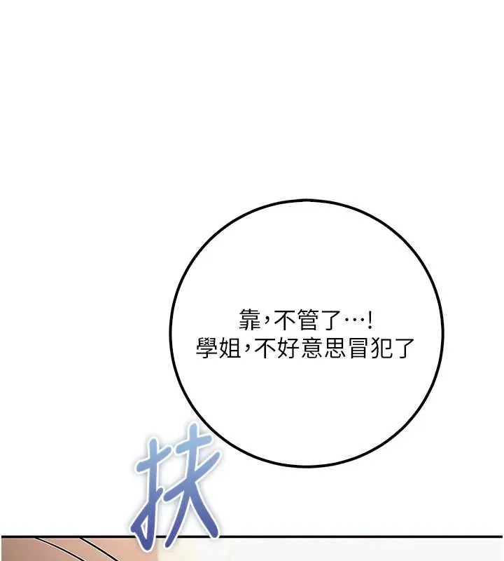 校园成人礼-第16話-學姐，妳在勾引我嗎? - 图片 172