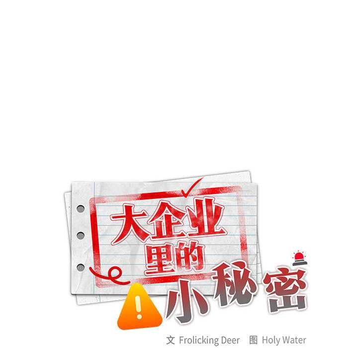 大企业里的小秘密第66話