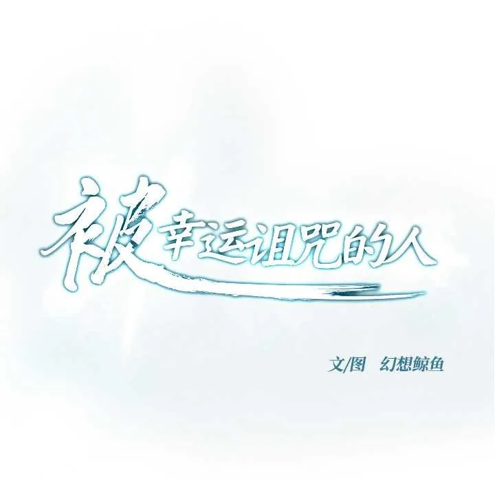 被幸运诅咒的人-第21話 - 图片 9