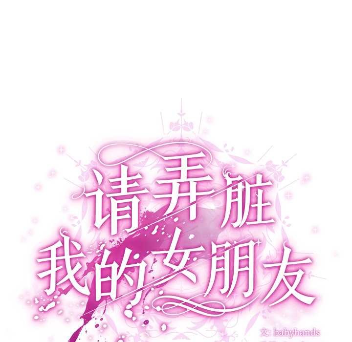 請弄臟我的女朋友第34話