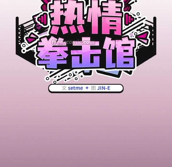 热情拳击馆-第52話 - 图片 56