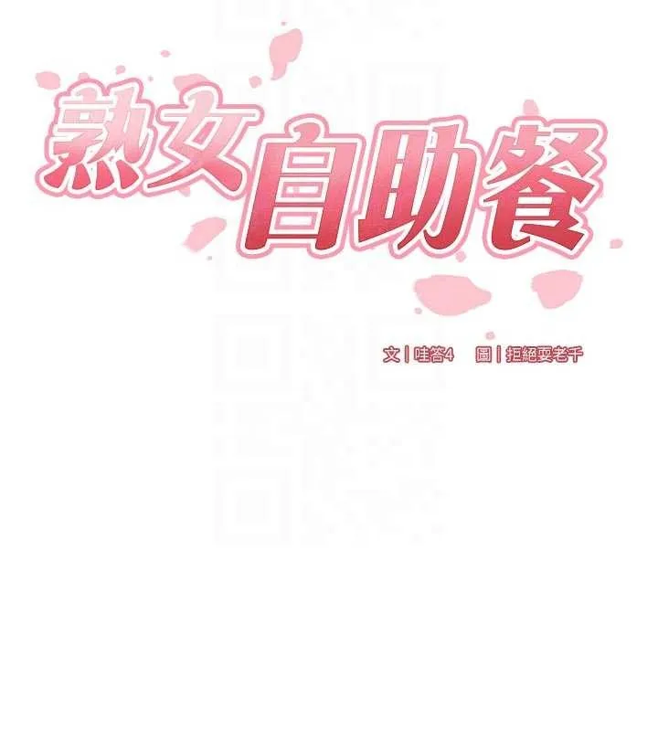 熟女自助餐-第67話-今晚讓媽媽懷孕 - 图片 20