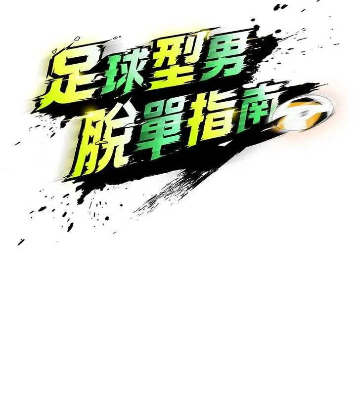 足球型男脫單指南第43話-公布奧運代表隊名單