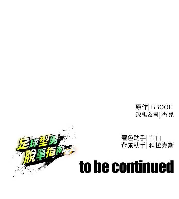 足球型男脫單指南第43話-公布奧運代表隊名單