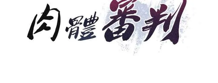 肉體審判第32話-原來你覺得我很可口