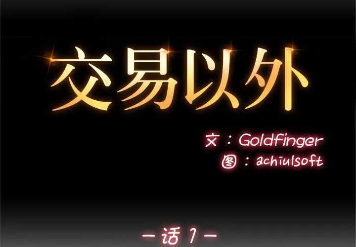 交易以外-第1话 - 图片 2