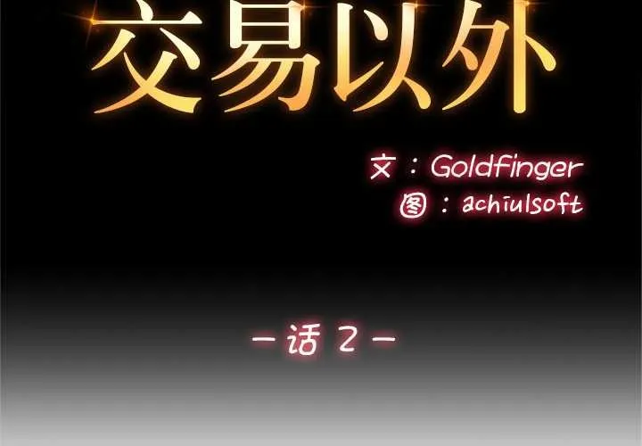 交易以外-第2话 - 图片 2