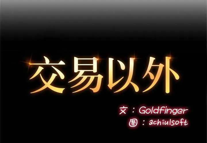 交易以外-第3话 - 图片 2