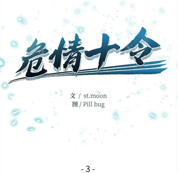 危情十令第3話