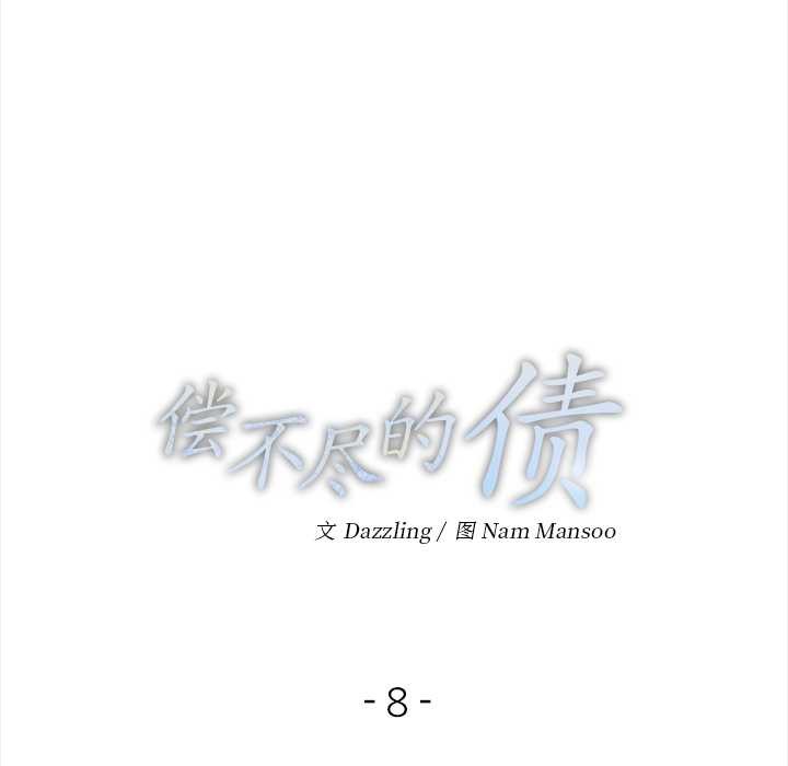 偿不尽的债第8話