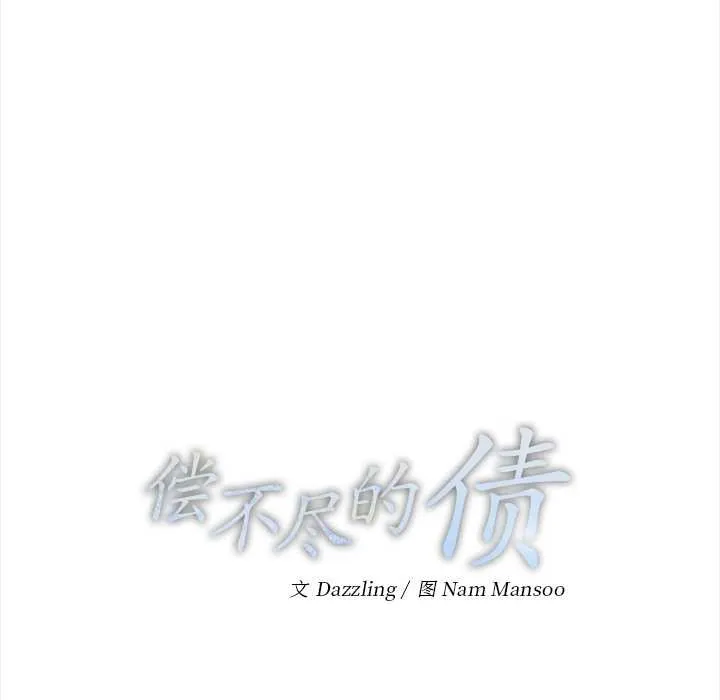 偿不尽的债-第9話 - 图片 44