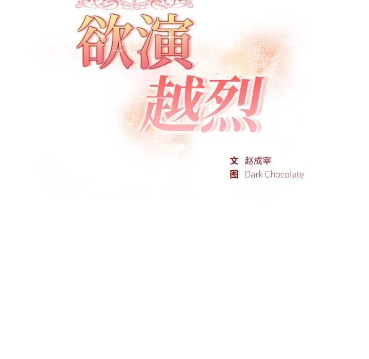 欲演越烈-第19話 - 图片 22