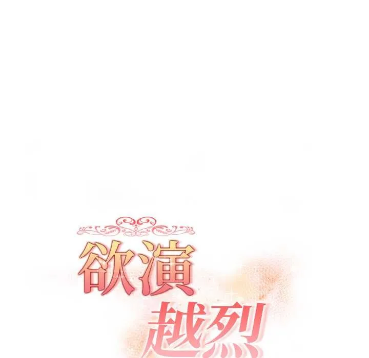 欲演越烈-第20話 - 图片 18