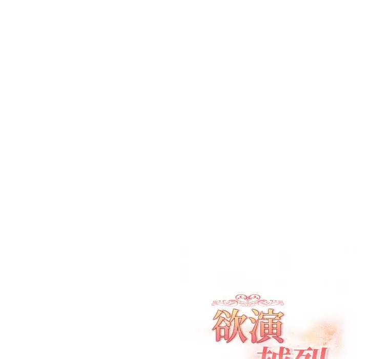 欲演越烈-第20話 - 图片 161