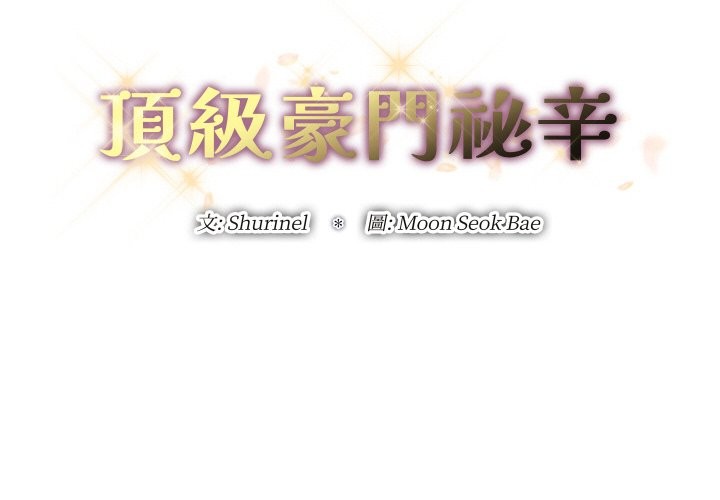 頂級豪門祕辛第26話