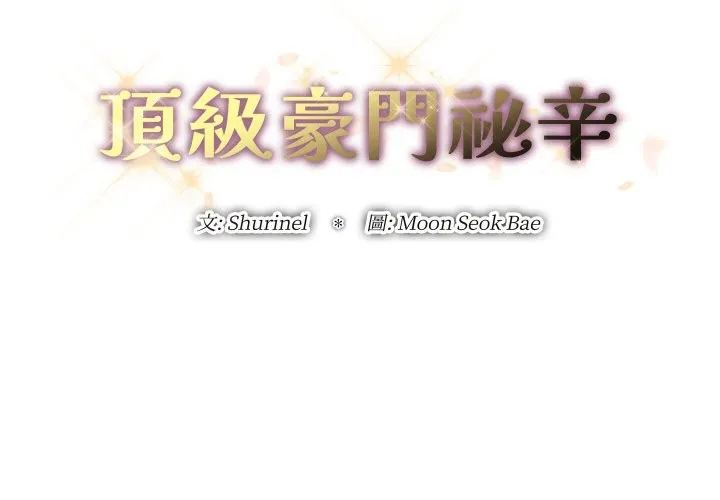 顶级豪门秘辛-第26話 - 图片 2