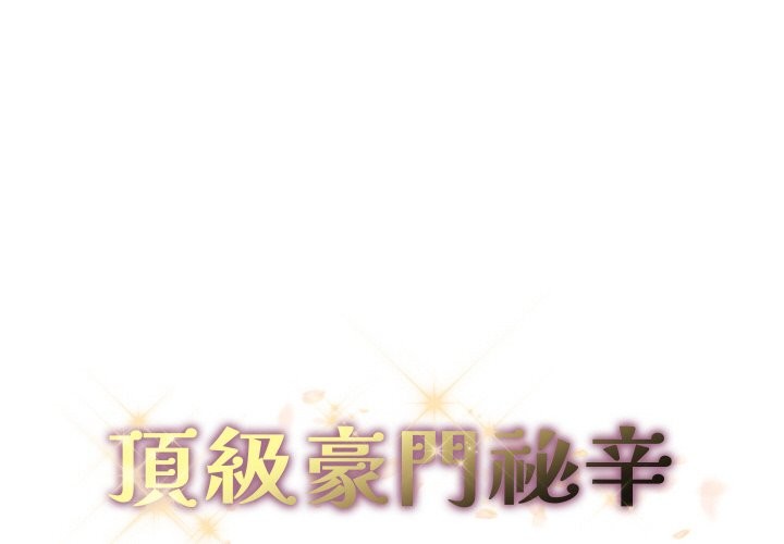 頂級豪門祕辛第28話