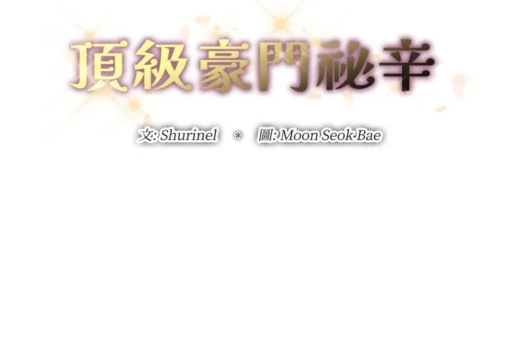 顶级豪门秘辛-第29話 - 图片 2