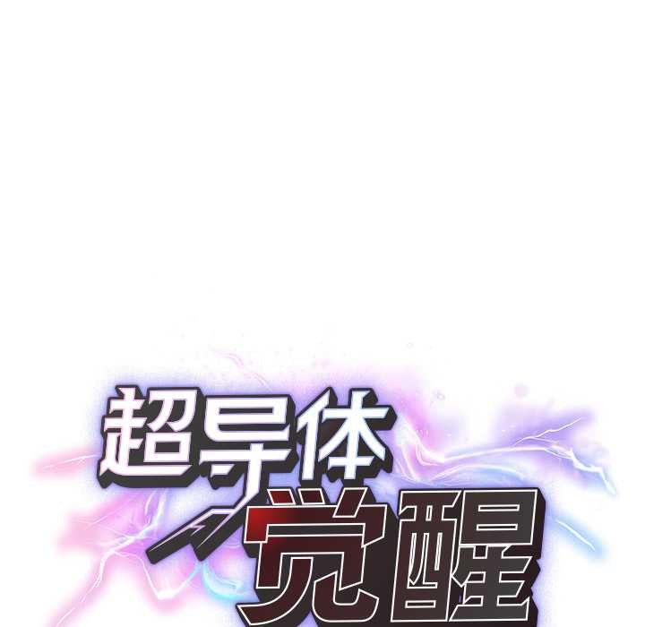 超导体觉醒第18話