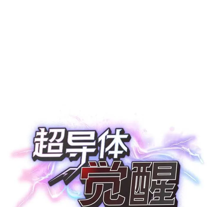 超導體覺醒第18話