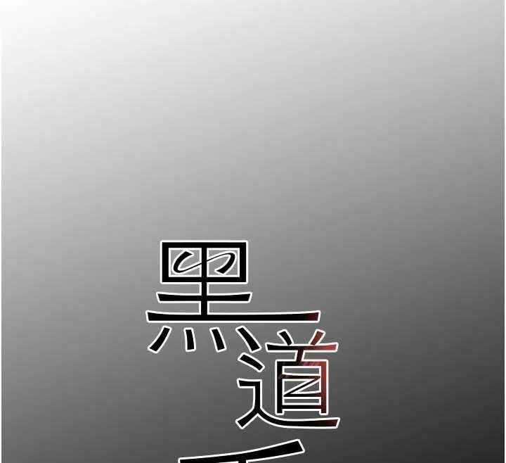 黑道千金第62話-母狗的失神阿嘿顏