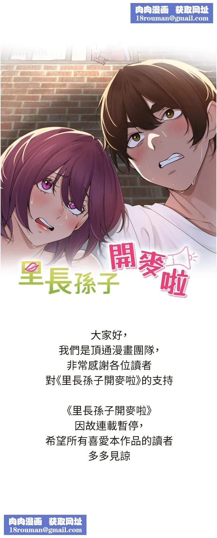里长孙子开麦啦-連載暫停公告 - 图片 1