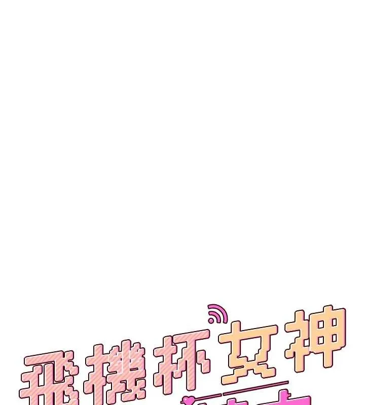飛機盃女神連線中第42話-聽見我愛液噴發的聲音了嗎?