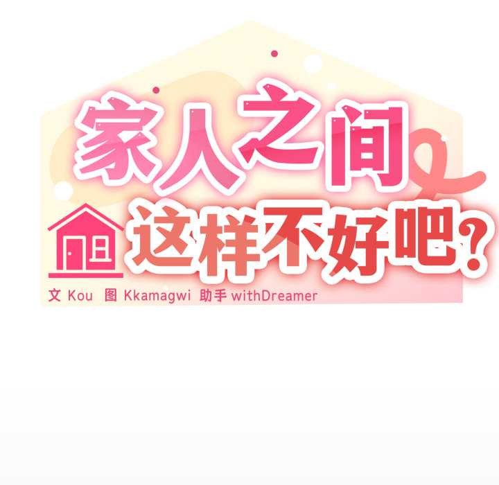 家人之间这样不好吧第76話