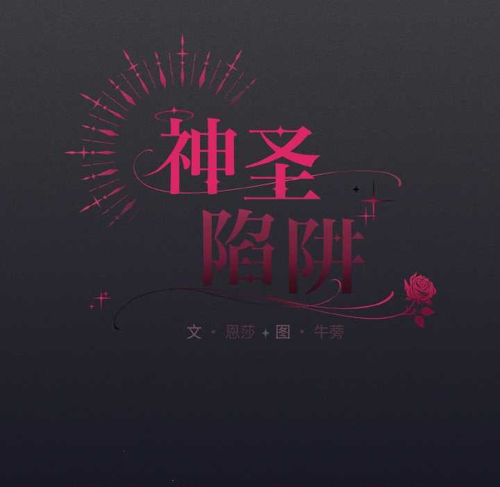 神聖陷阱第24話