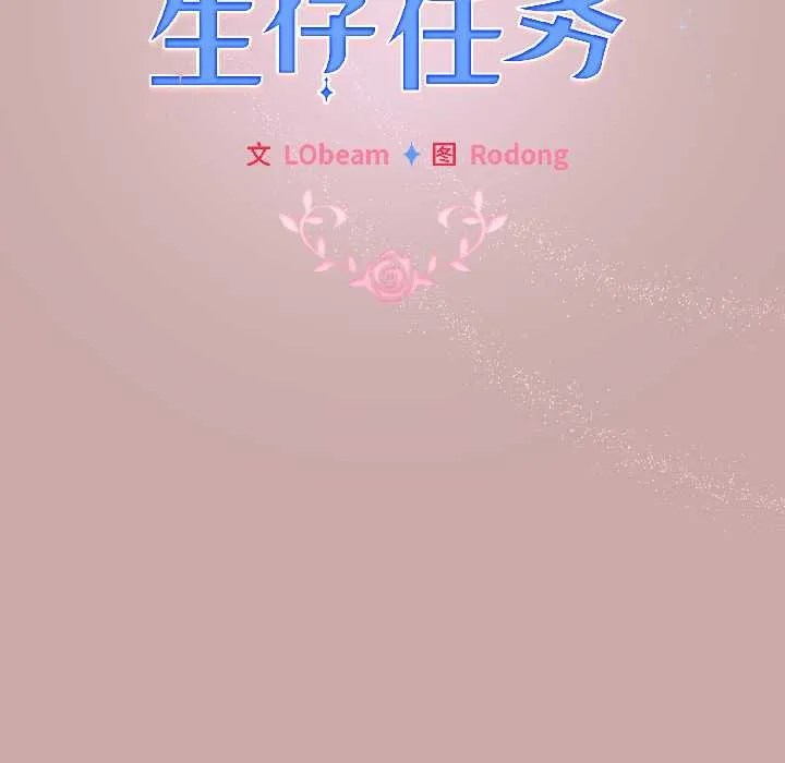 配角的生存任務第44話