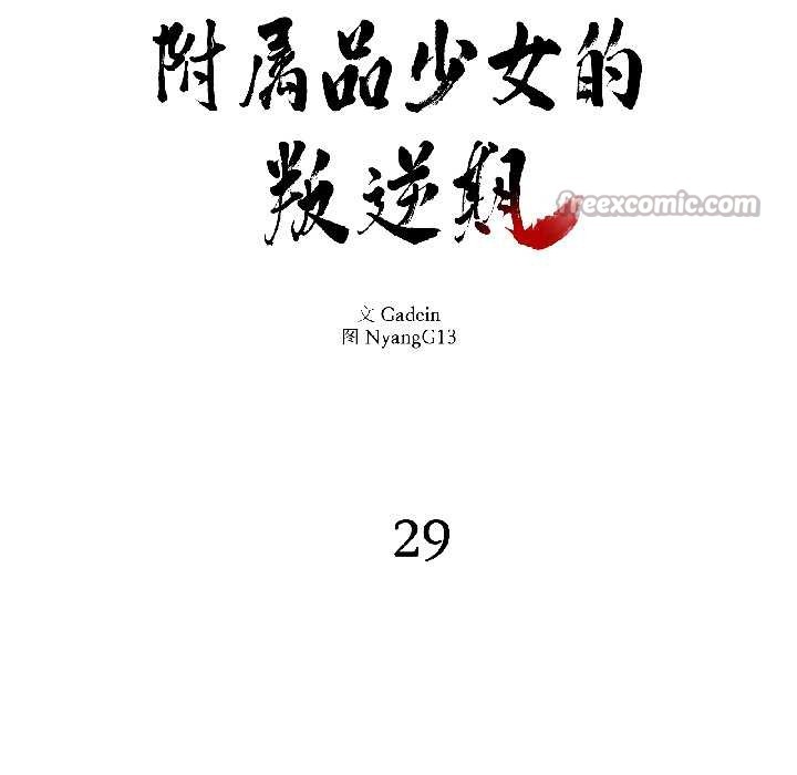 附属品少女的叛逆期第29話