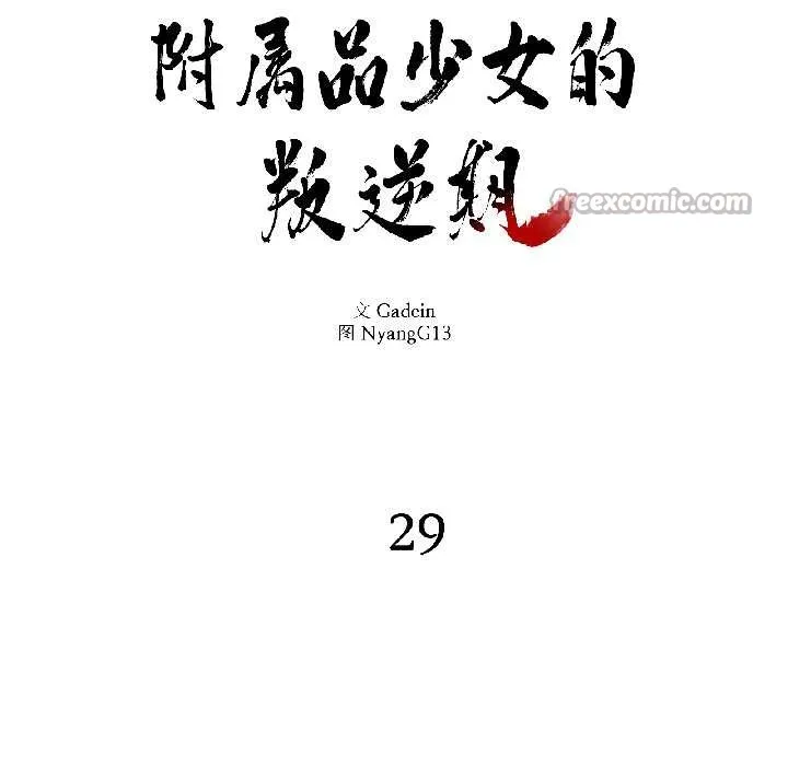 附属品少女的叛逆期-第29話 - 图片 28